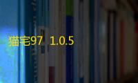 猫宅97  1.0.5